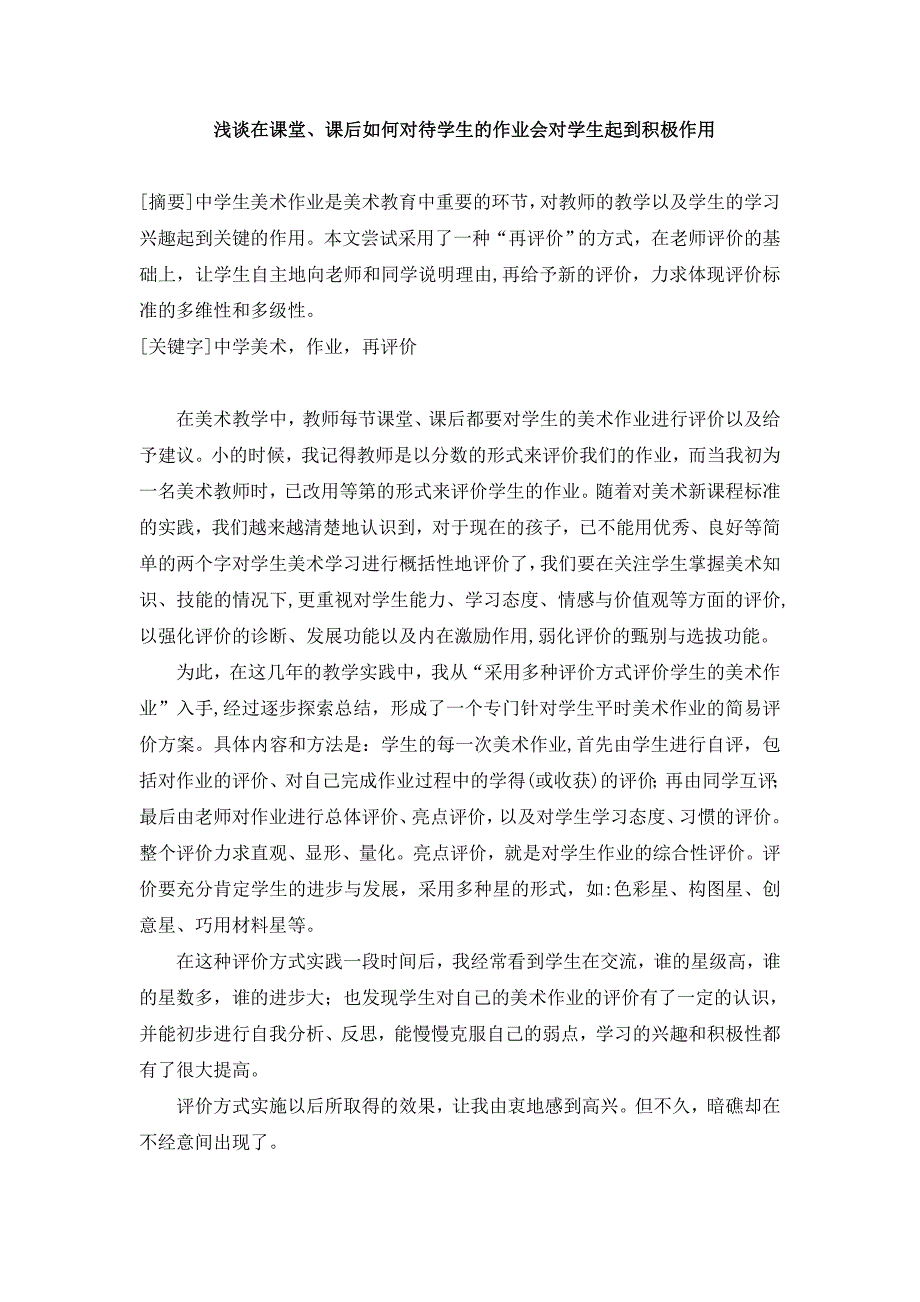 浅谈在课堂、课后如何对待学生的作业会对学生起到积极作用_第1页