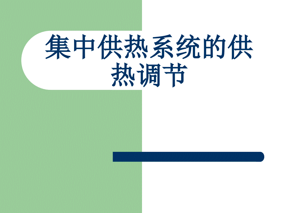 第一讲集中供热系统的供热调节_第1页