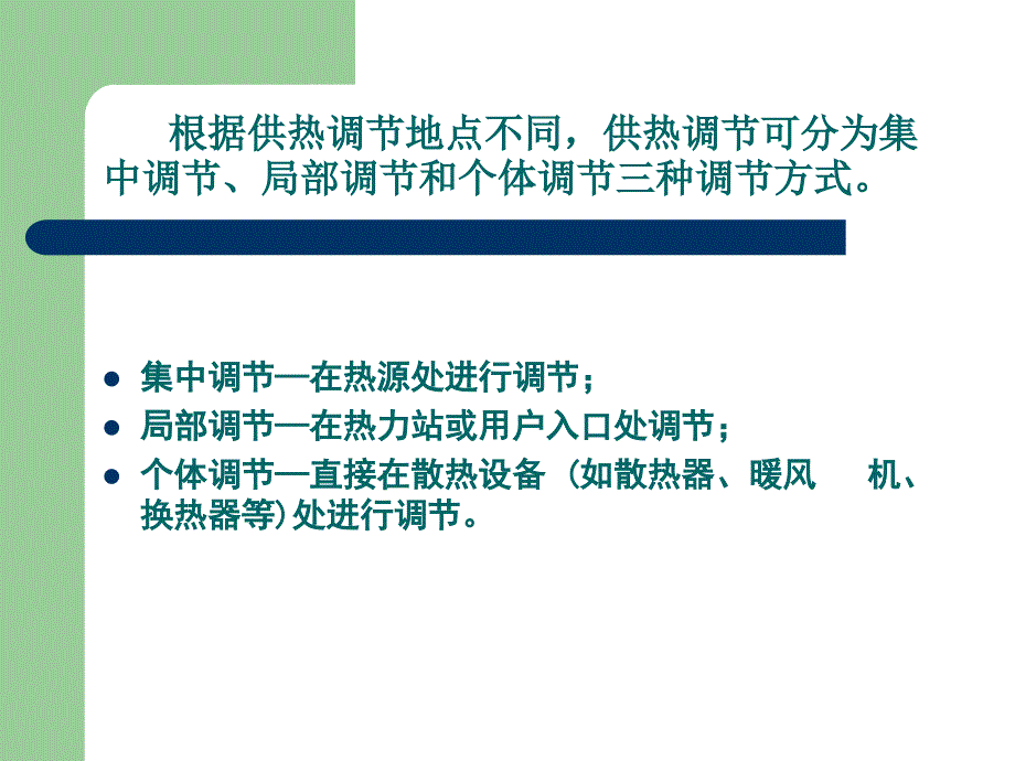 第一讲集中供热系统的供热调节_第3页