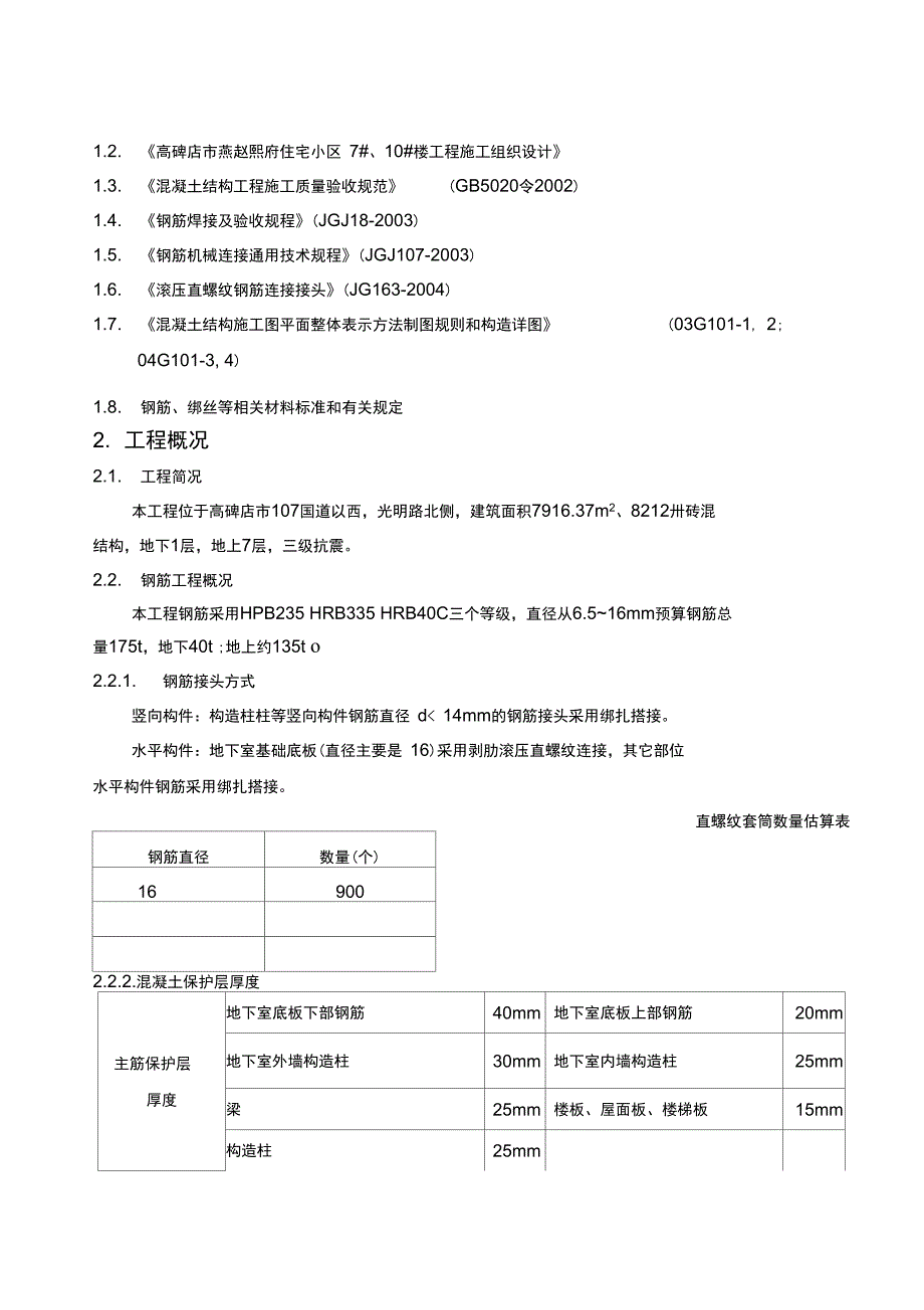 e10楼钢筋施工方案_第2页