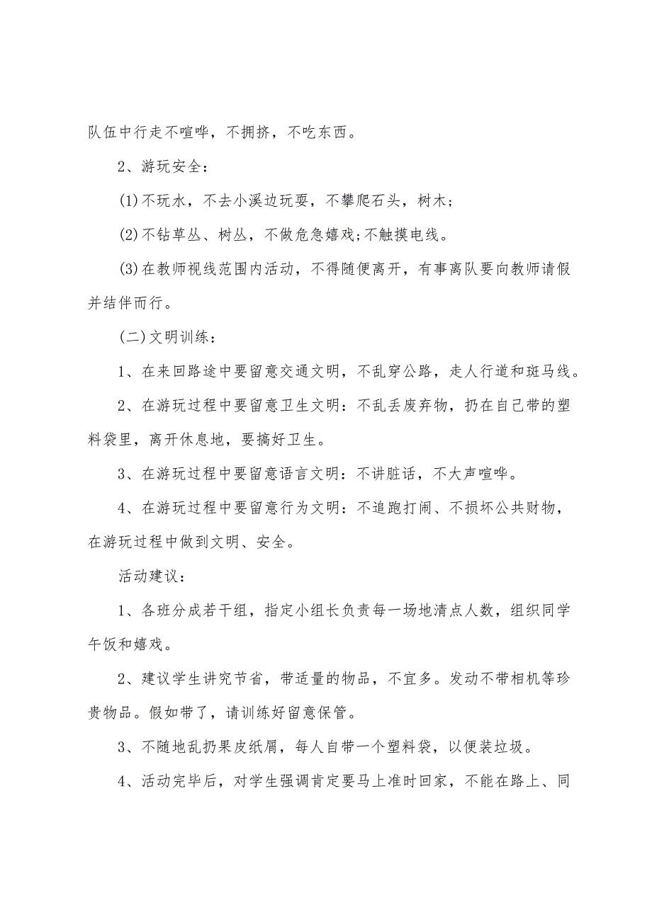 小学春游活动策划书总结.docx_第2页