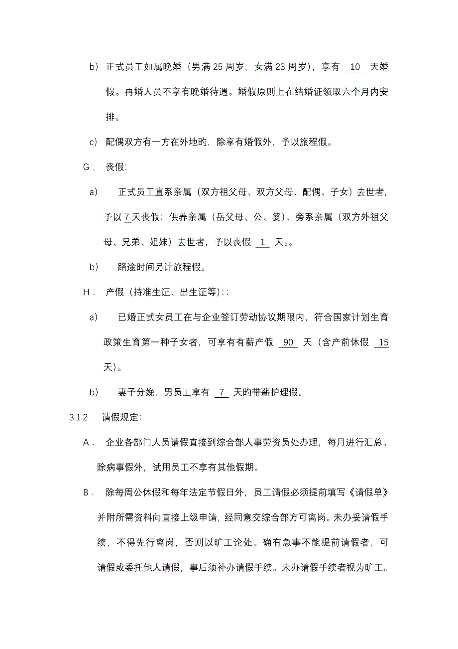 考勤制度及奖惩制度实业公司制度_第4页