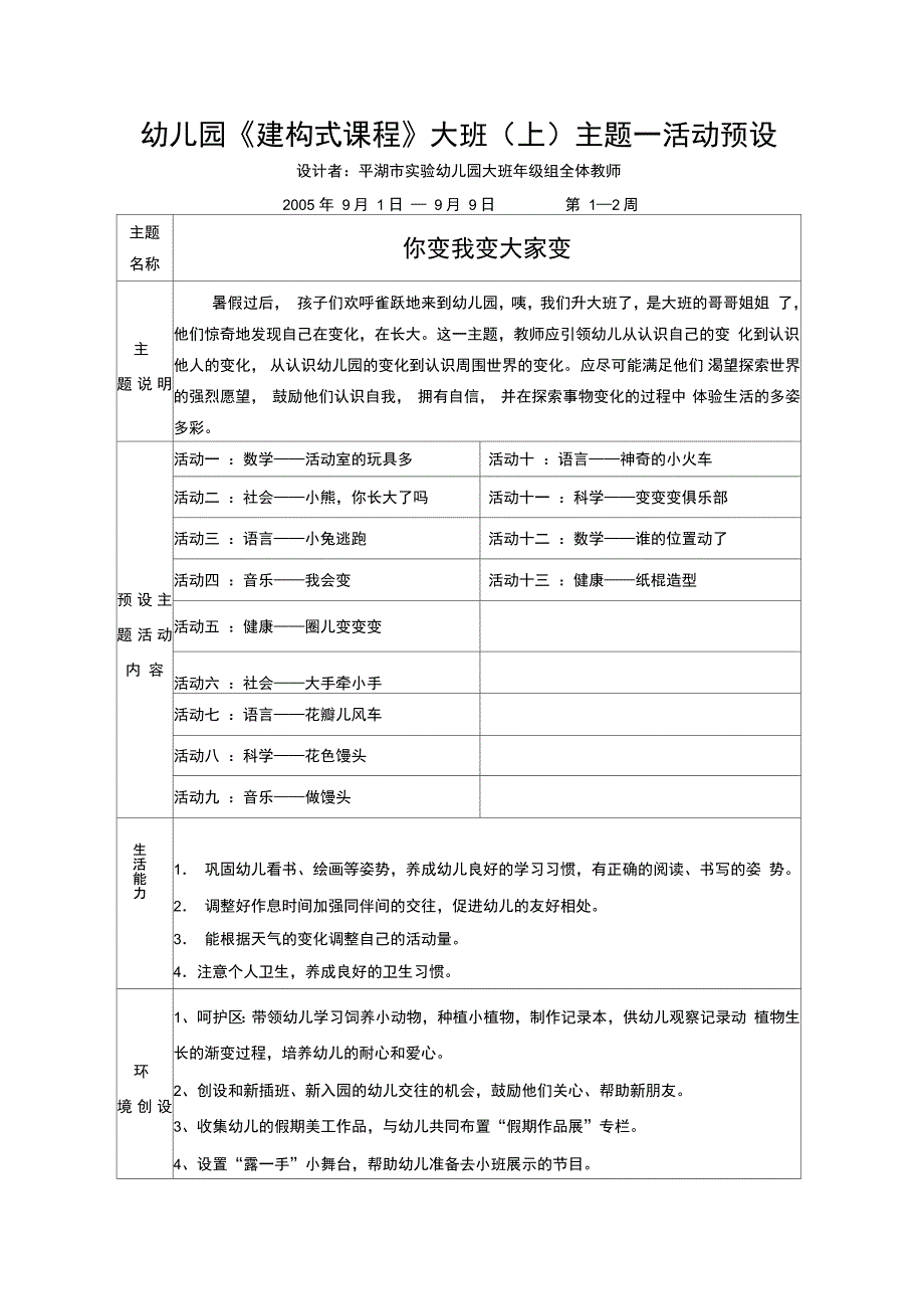 幼儿园建构式课程大班主题一活动预设._第1页