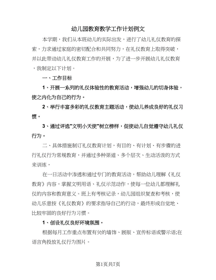 幼儿园教育教学工作计划例文（3篇）.doc_第1页