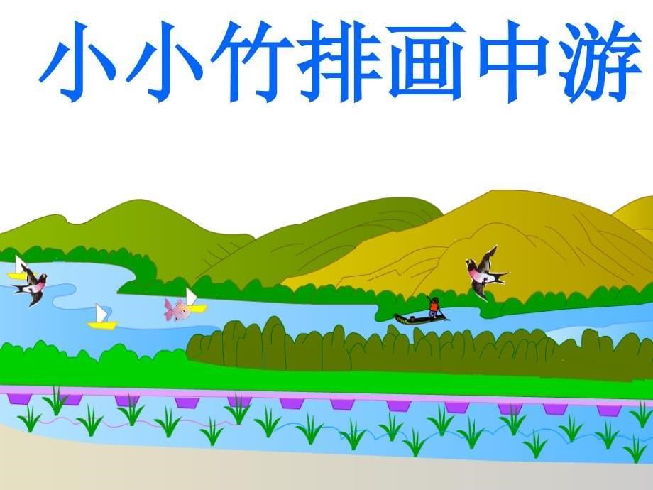 小小竹排画中游 (3)_第5页