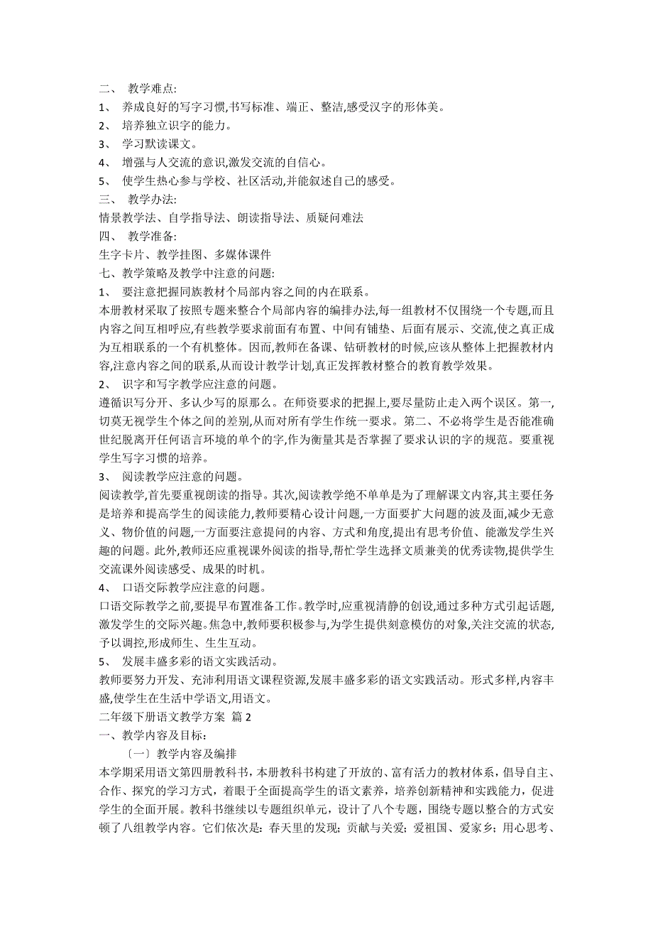 二年级下册语文教学计划锦集9篇_第2页