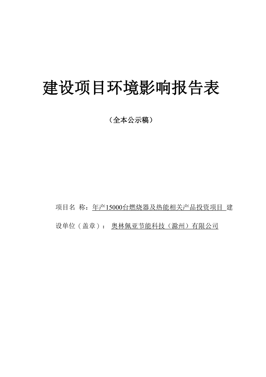 奥林佩亚节能科技（滁州）有限公司“年产15000台燃烧器及热能相关产品投资项目”环评报告表.docx_第1页