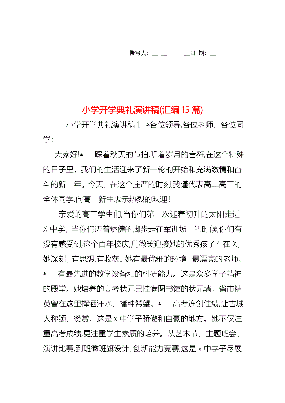 小学开学典礼演讲稿汇编15篇2_第1页