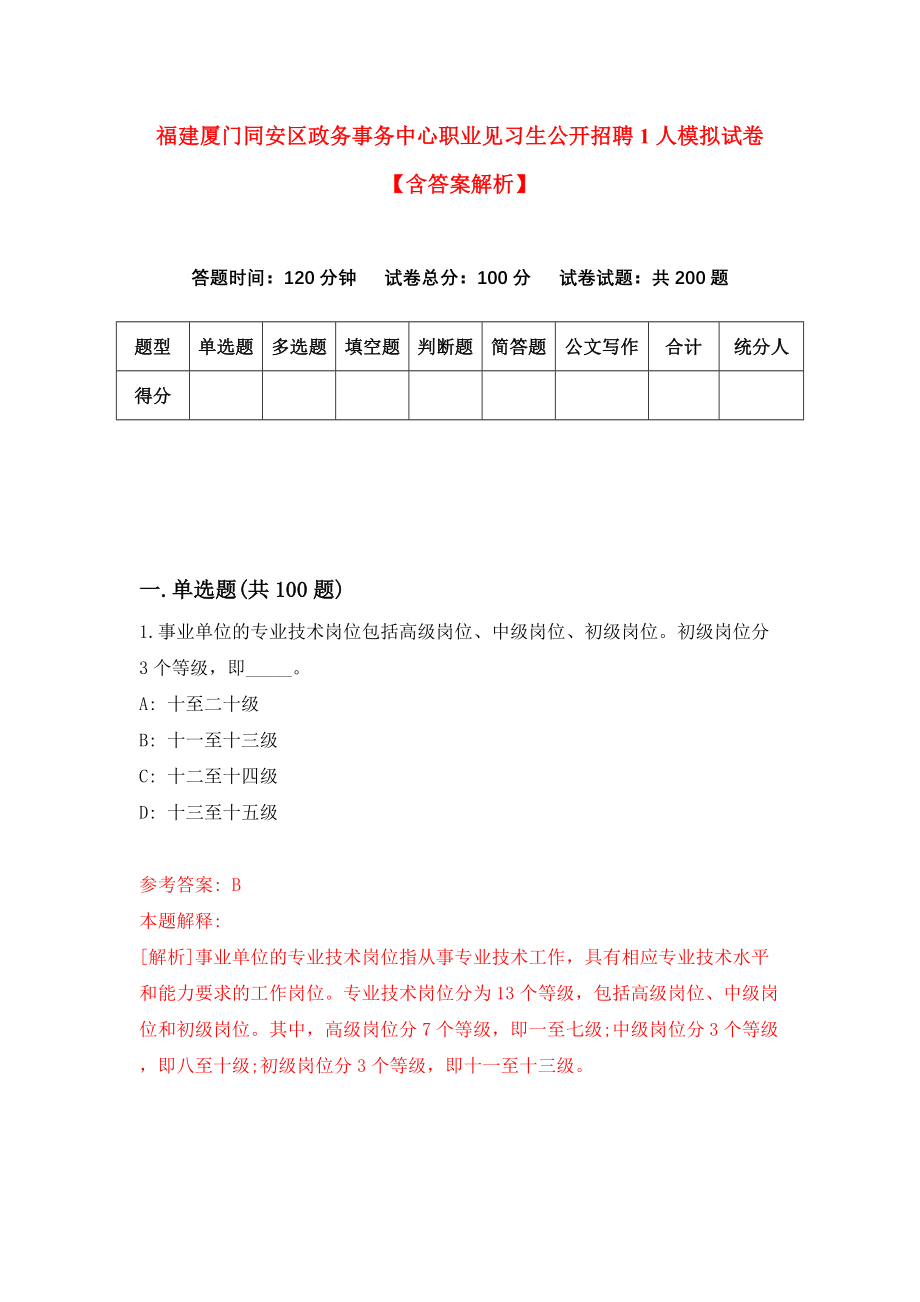 福建厦门同安区政务事务中心职业见习生公开招聘1人模拟试卷【含答案解析】【2】_第1页