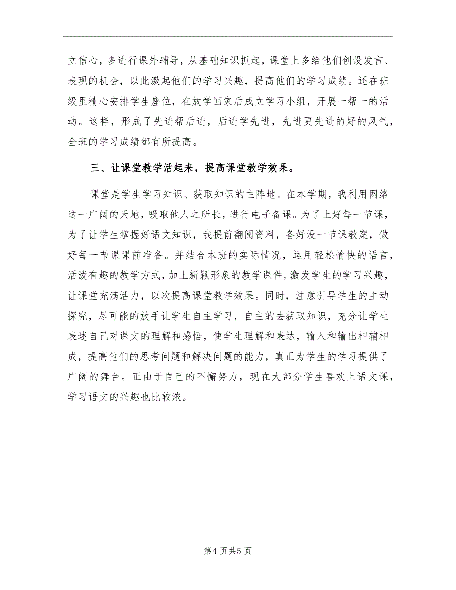 2022学期三年级语文教学工作总结_第4页