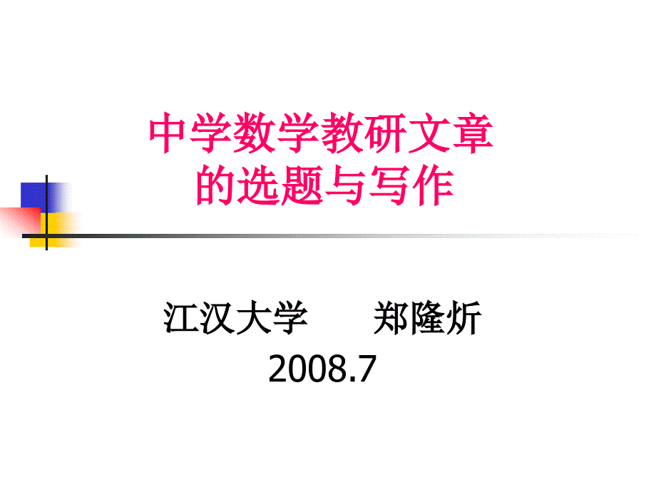 中学数学教研文章的选题与写作0807郑隆_第1页