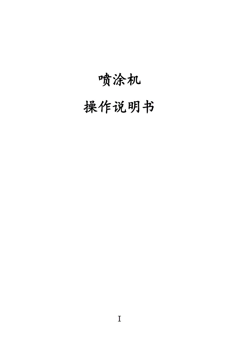 喷涂机操作说明指导书_第2页