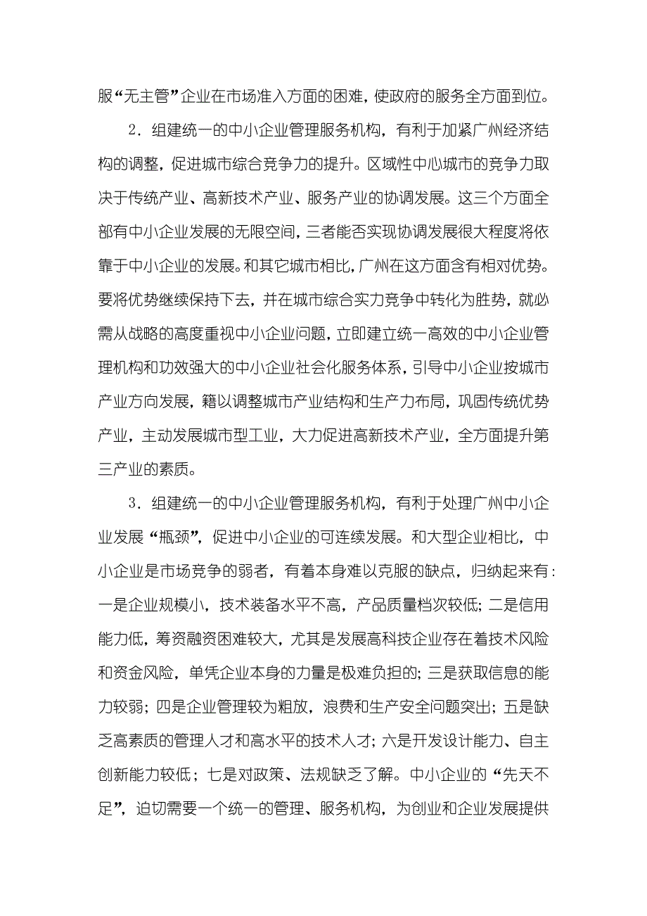 有关组建统一的中小企业管理服务机构的提议_第4页