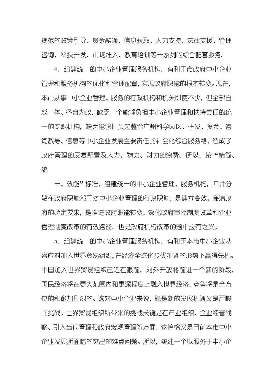 有关组建统一的中小企业管理服务机构的提议_第5页