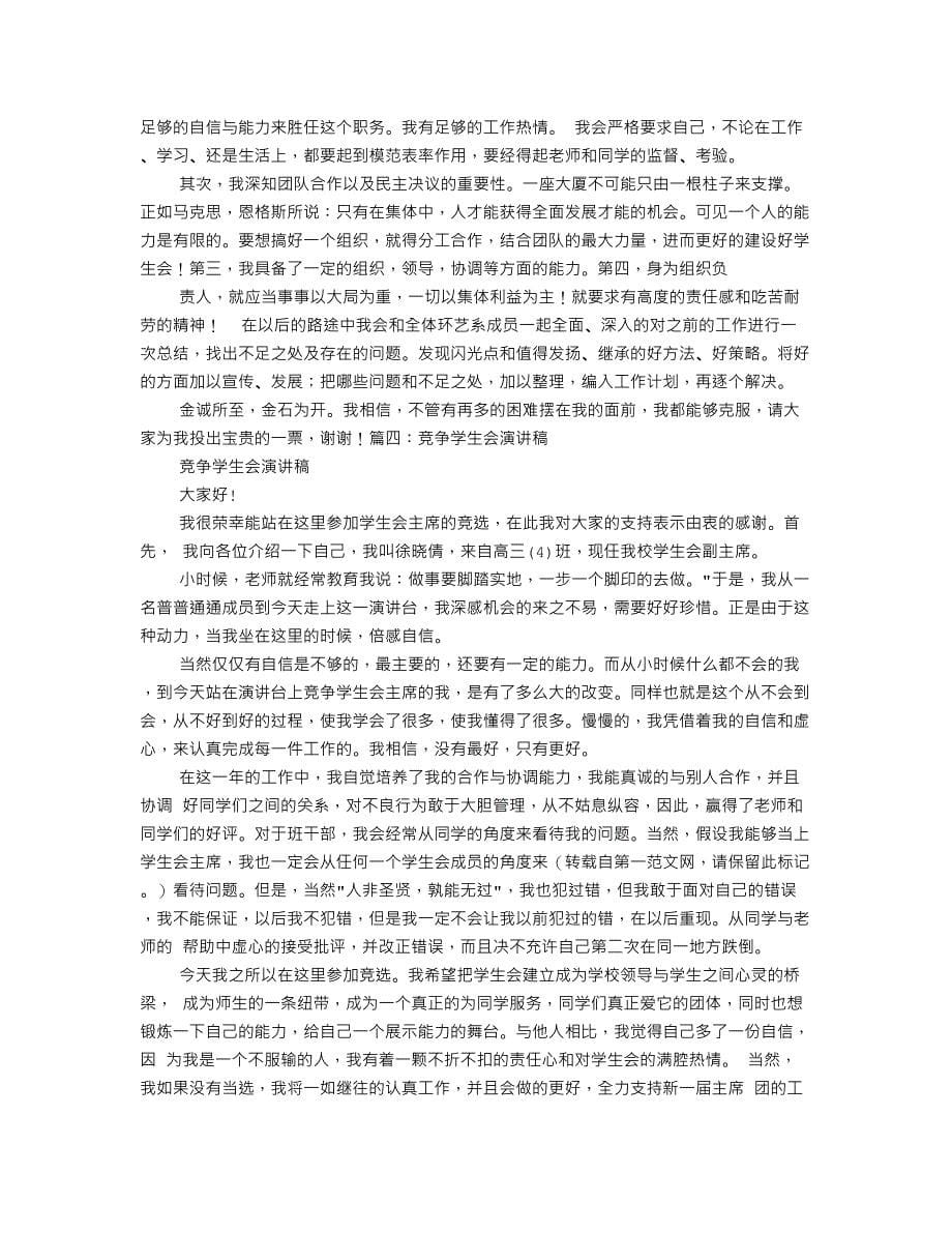 关于学生关于竞争的演讲稿.doc_第5页