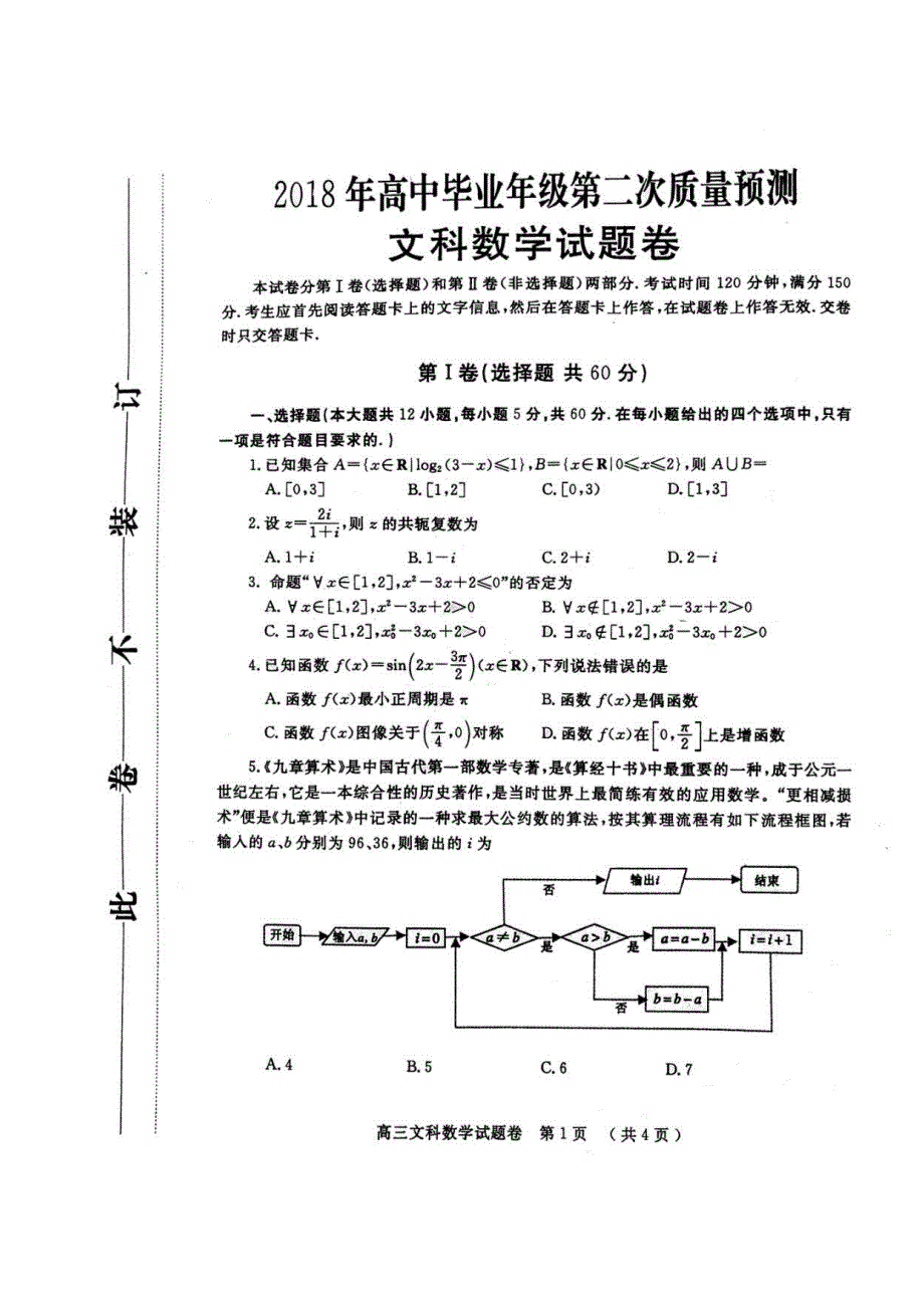 郑州市高三第二次质量预测文科数学_第1页