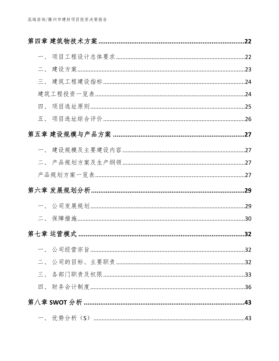 滕州市建材项目投资决策报告_第2页