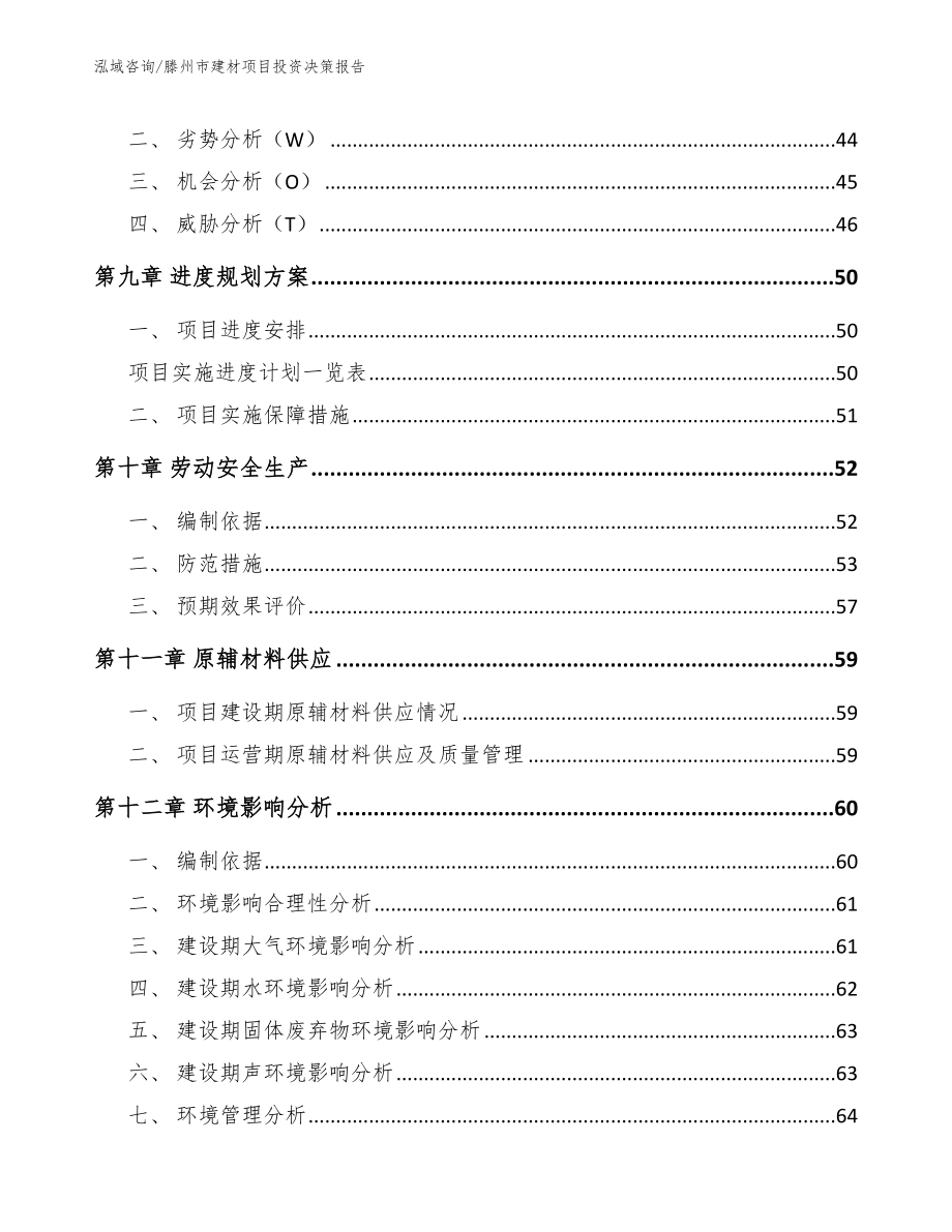 滕州市建材项目投资决策报告_第3页