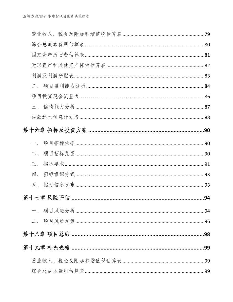 滕州市建材项目投资决策报告_第5页