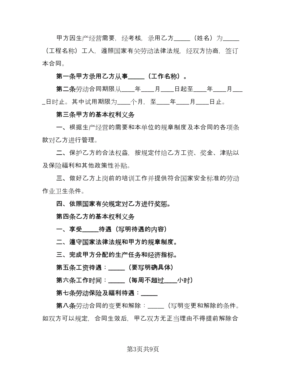 工程工人劳动合同（5篇）.doc_第3页