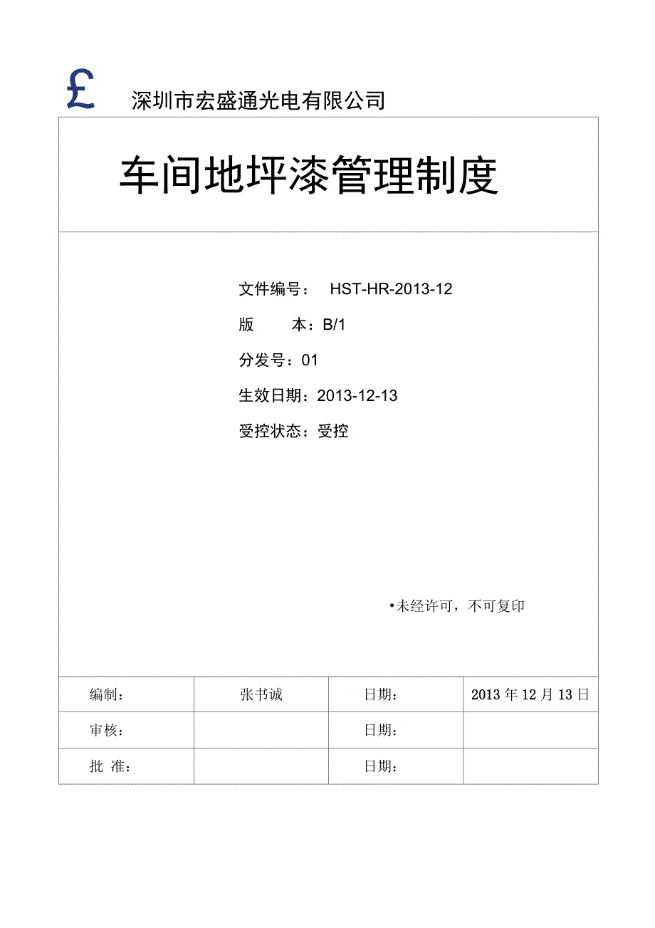 工厂环氧地坪漆地面管理制度_第1页