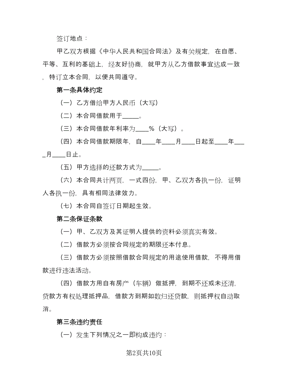 正规民间借款合同参考范本（5篇）_第2页