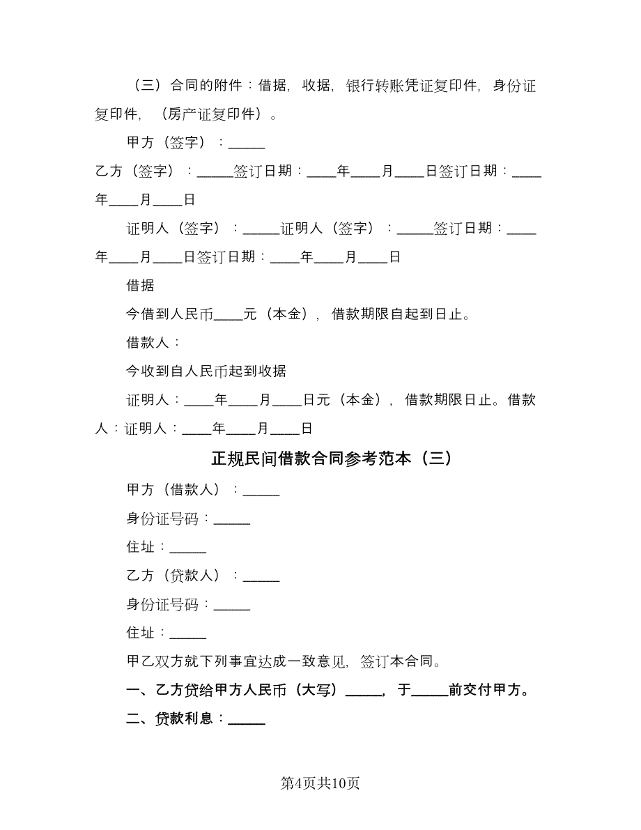 正规民间借款合同参考范本（5篇）_第4页