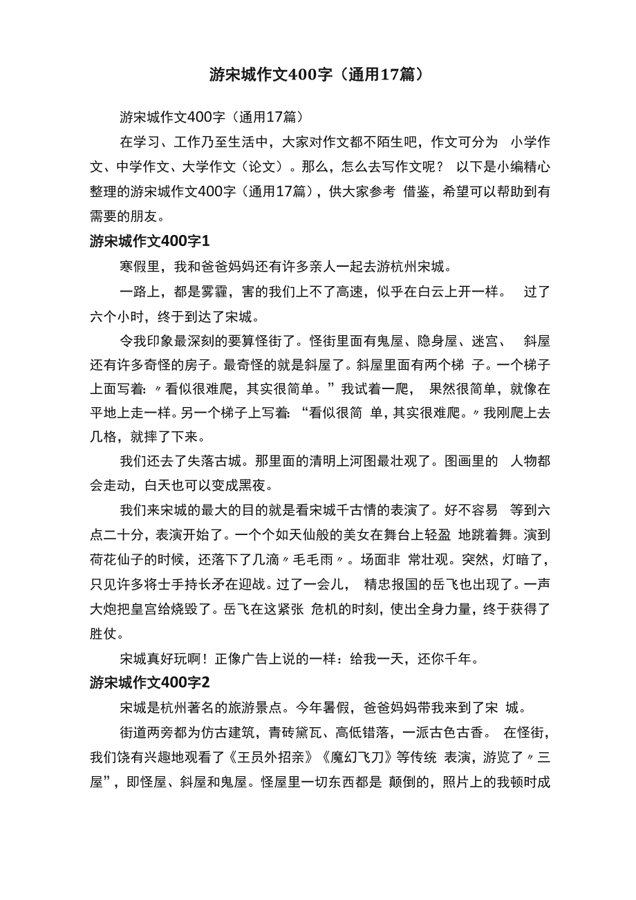 游宋城作文400字（通用17篇）_第1页