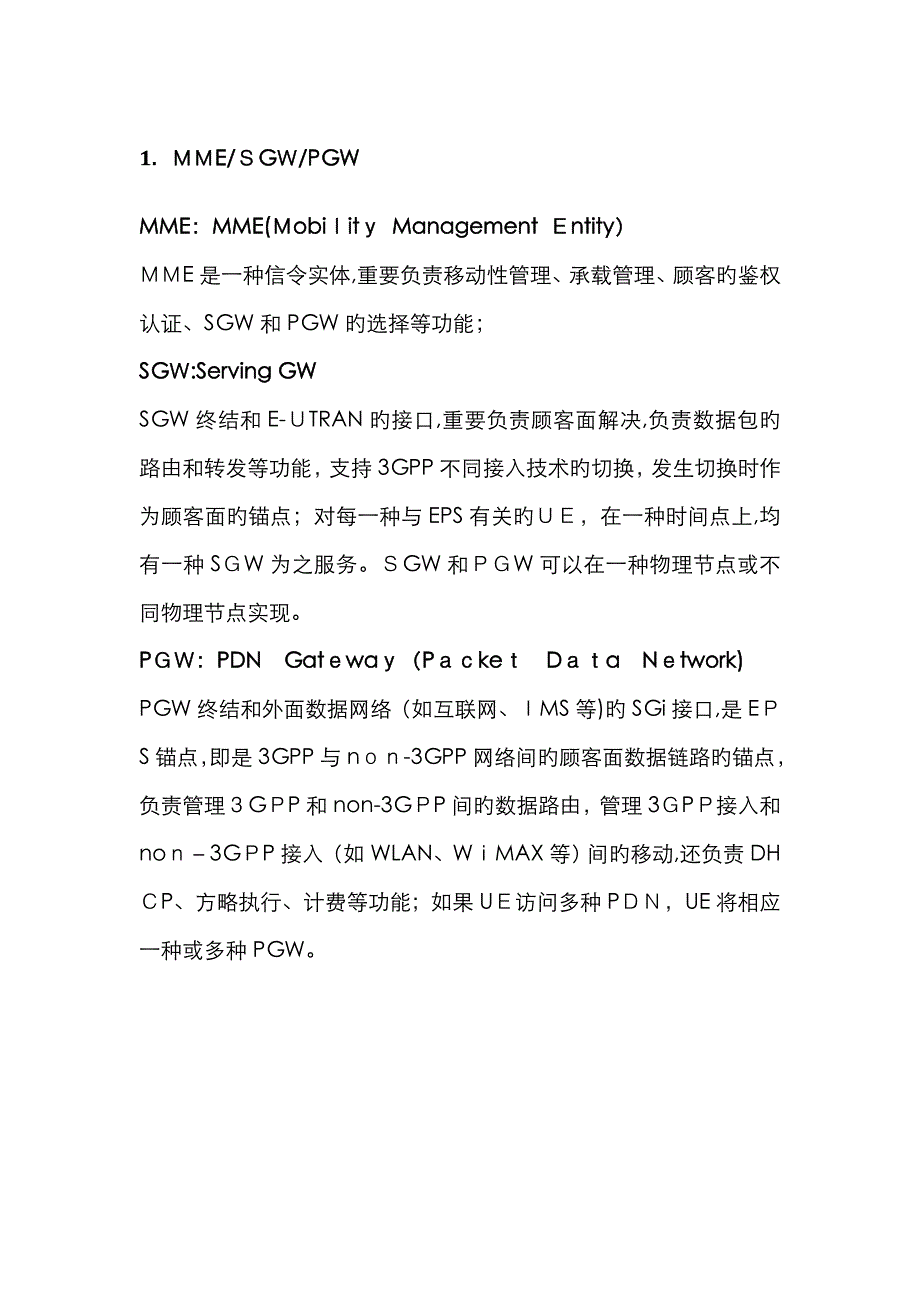 MME SGW PGW功能_第1页
