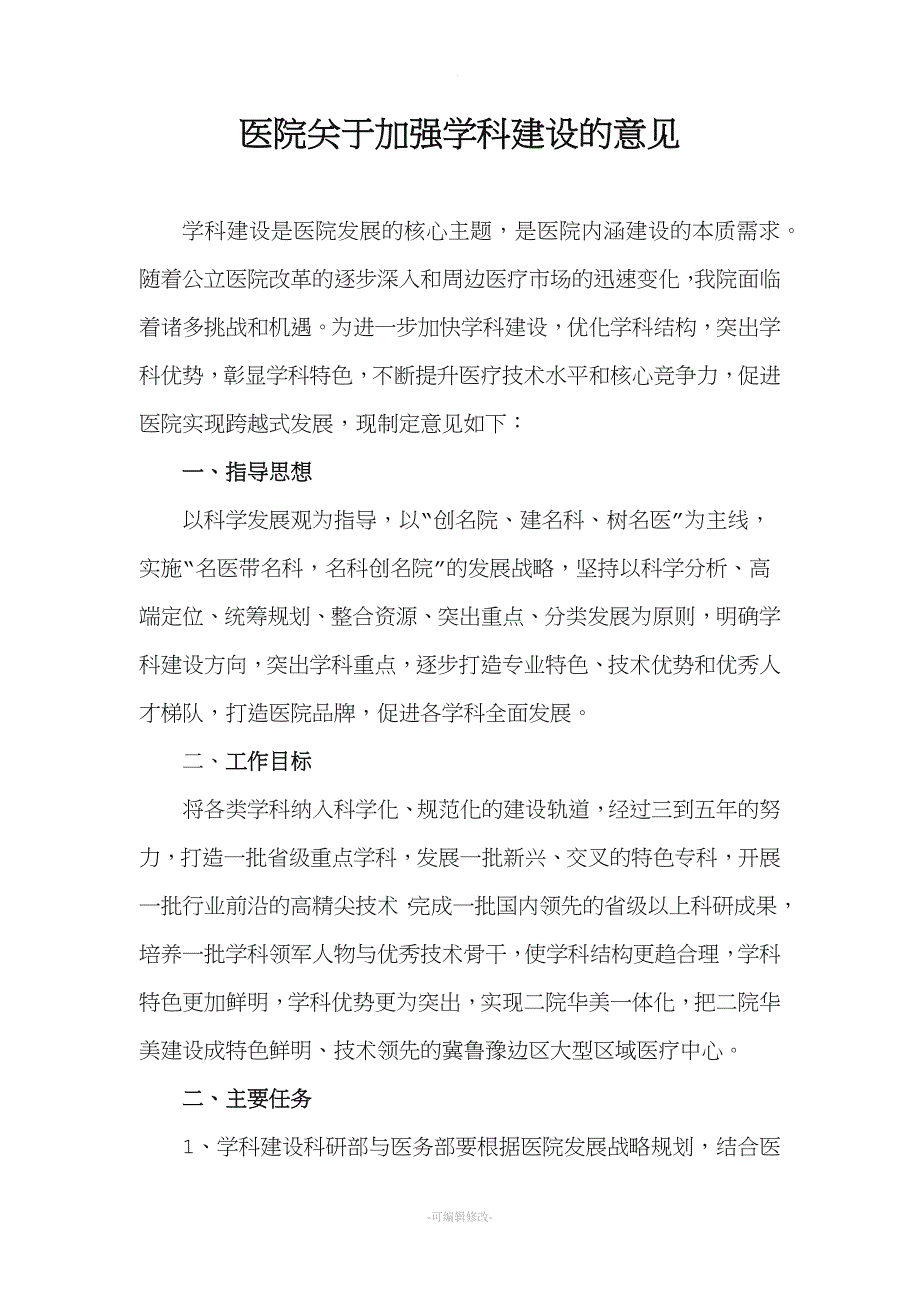 医院关于加强学科建设的意见.doc_第1页