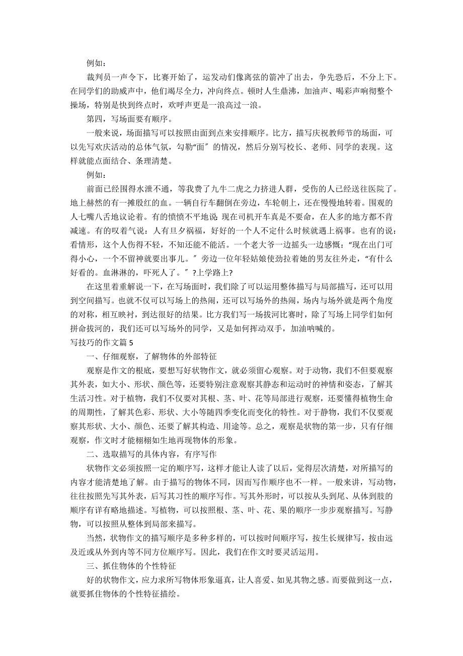 有关写技巧的作文汇编九篇_第4页