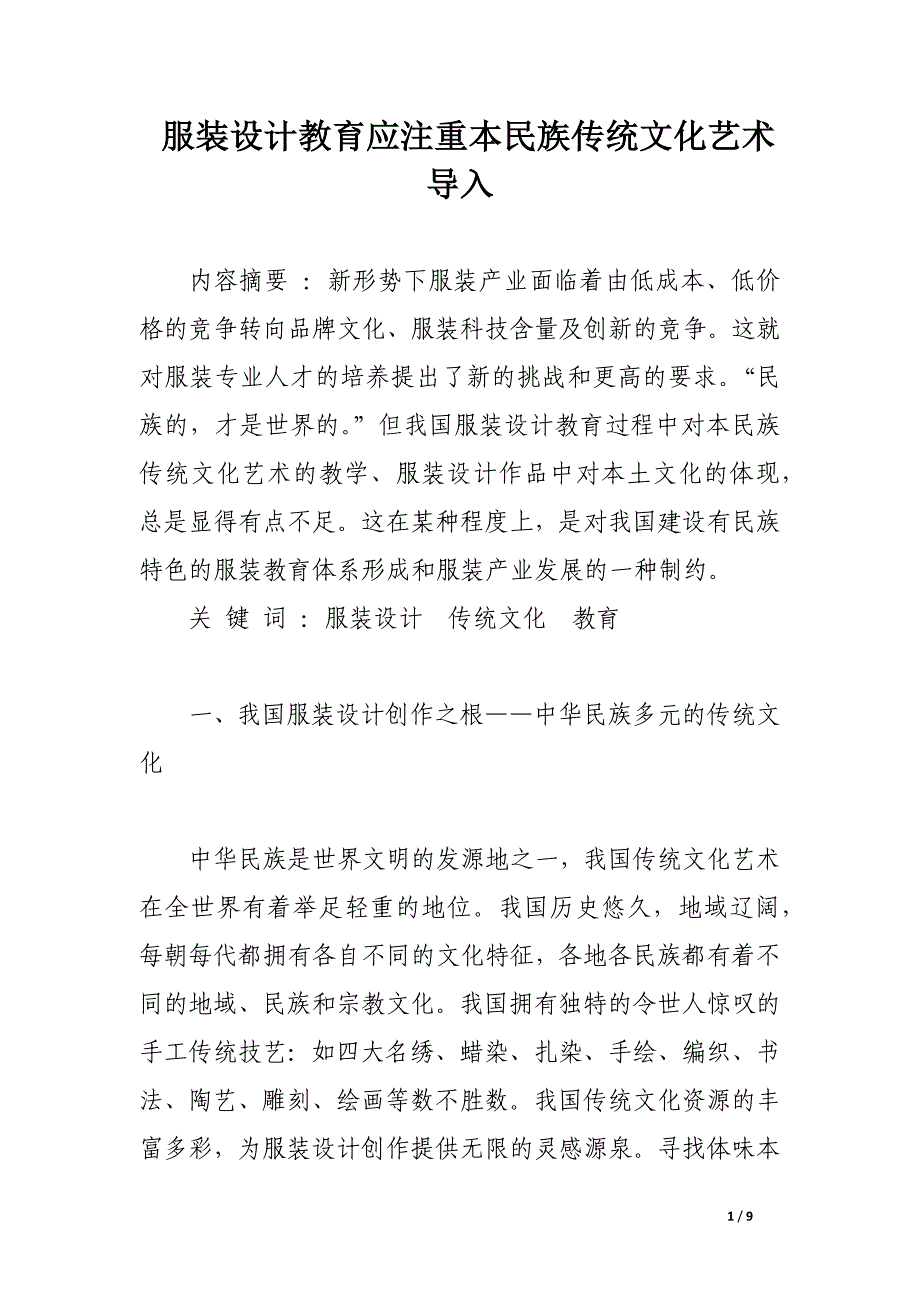 服装设计教育应注重本民族传统文化艺术导入.docx_第1页