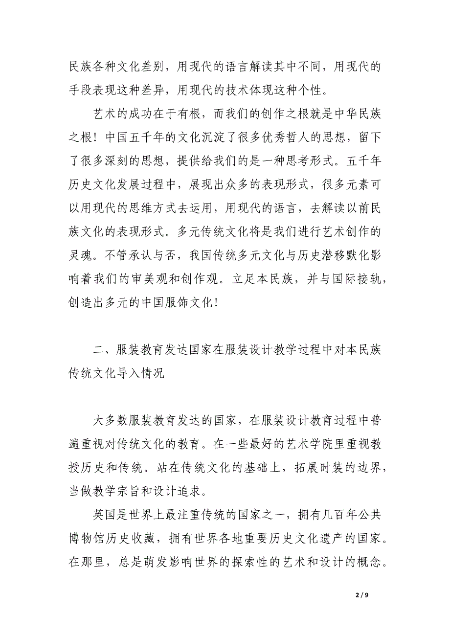 服装设计教育应注重本民族传统文化艺术导入.docx_第2页