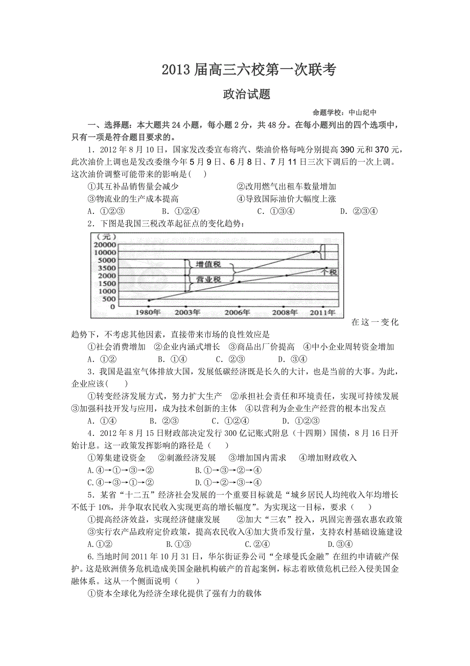 2013年广东省六校惠州一中、广州二中、中山纪中、珠海一中、深圳实验、东莞中学第一次联考政治.docx_第1页