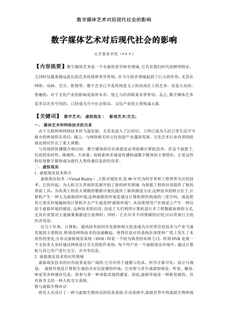 数字媒体艺术对后现代社会的影响_第1页