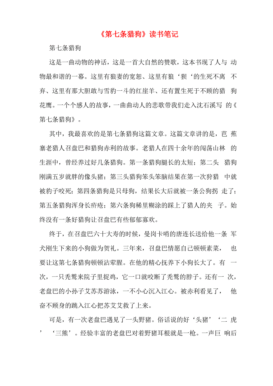 《第七条猎狗》读书笔记_第1页
