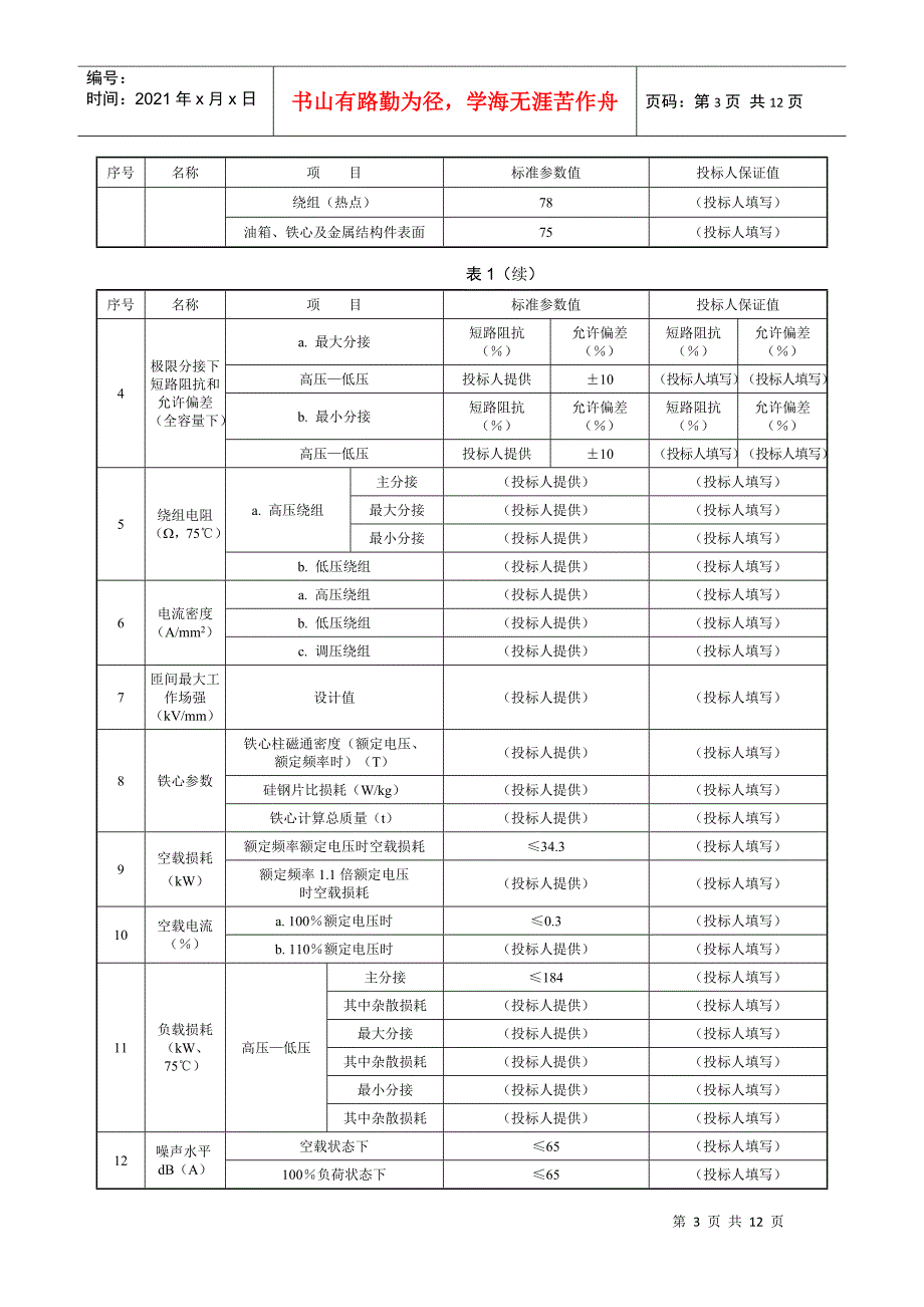 110kV-50MVA三相双绕组电力变压器_第3页