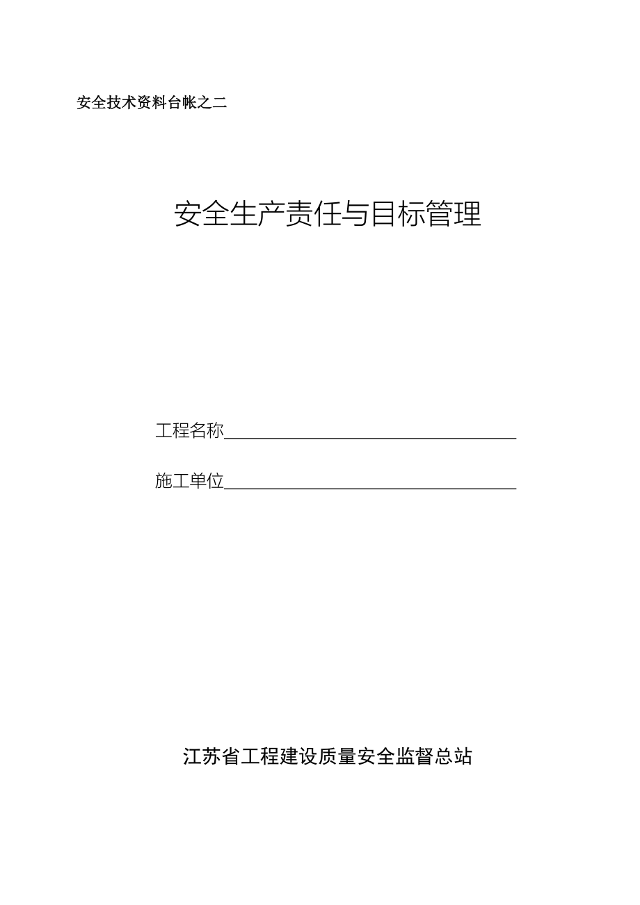 台账二：安全生产责任与目标管理_第1页