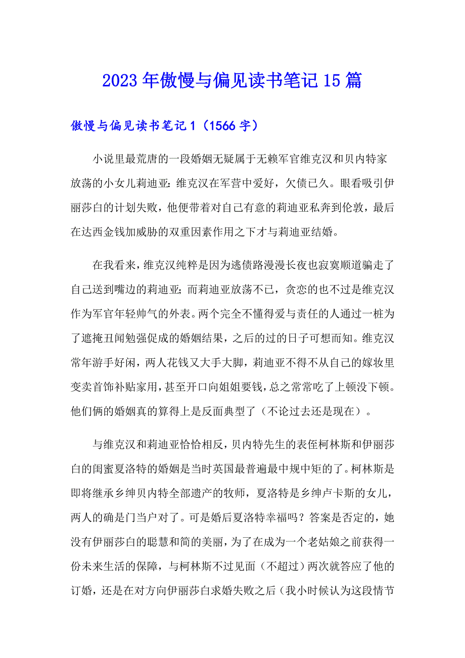 （多篇汇编）2023年傲慢与偏见读书笔记15篇_第1页