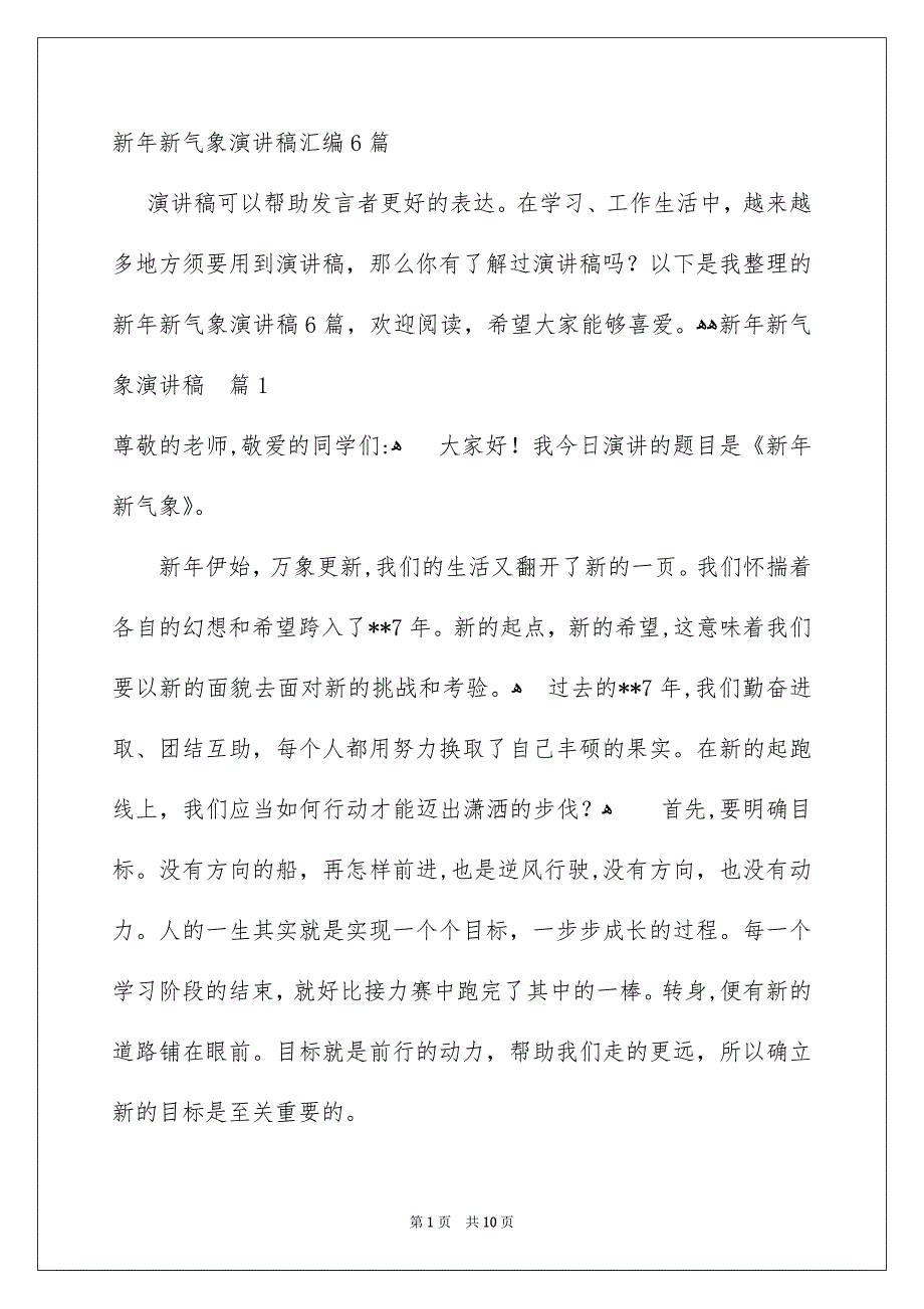 新年新气象演讲稿汇编6篇_第1页