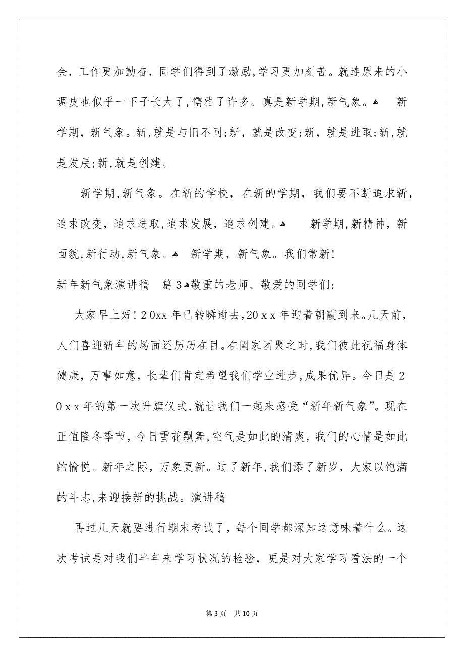 新年新气象演讲稿汇编6篇_第3页