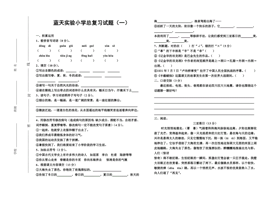 蓝天实验小学总复习试题(一).doc_第1页