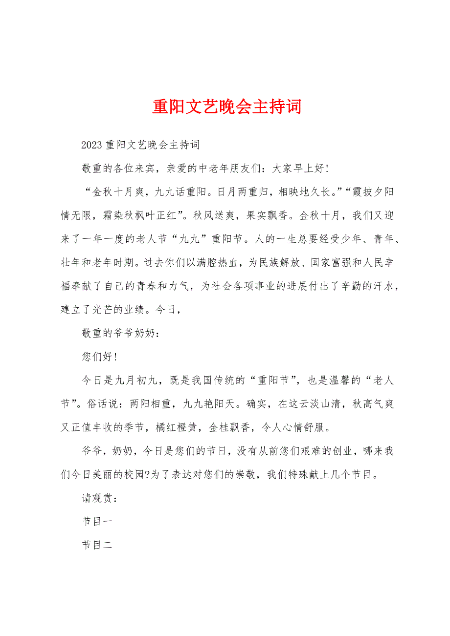 重阳文艺晚会主持词.docx_第1页