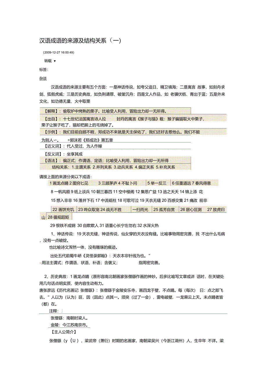 汉语成语的来源及结构关系_第1页