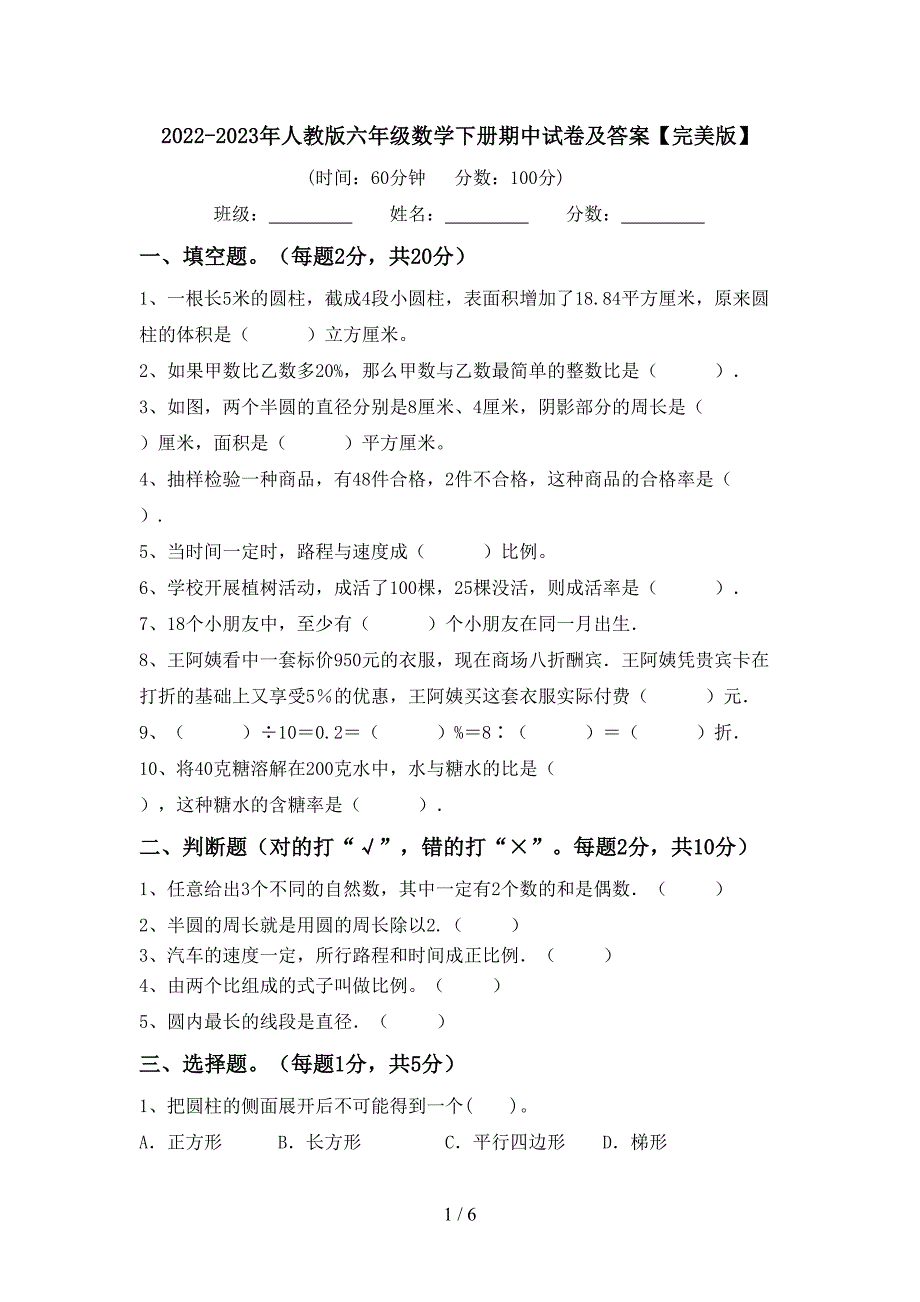 2022-2023年人教版六年级数学下册期中试卷及答案【完美版】.doc_第1页