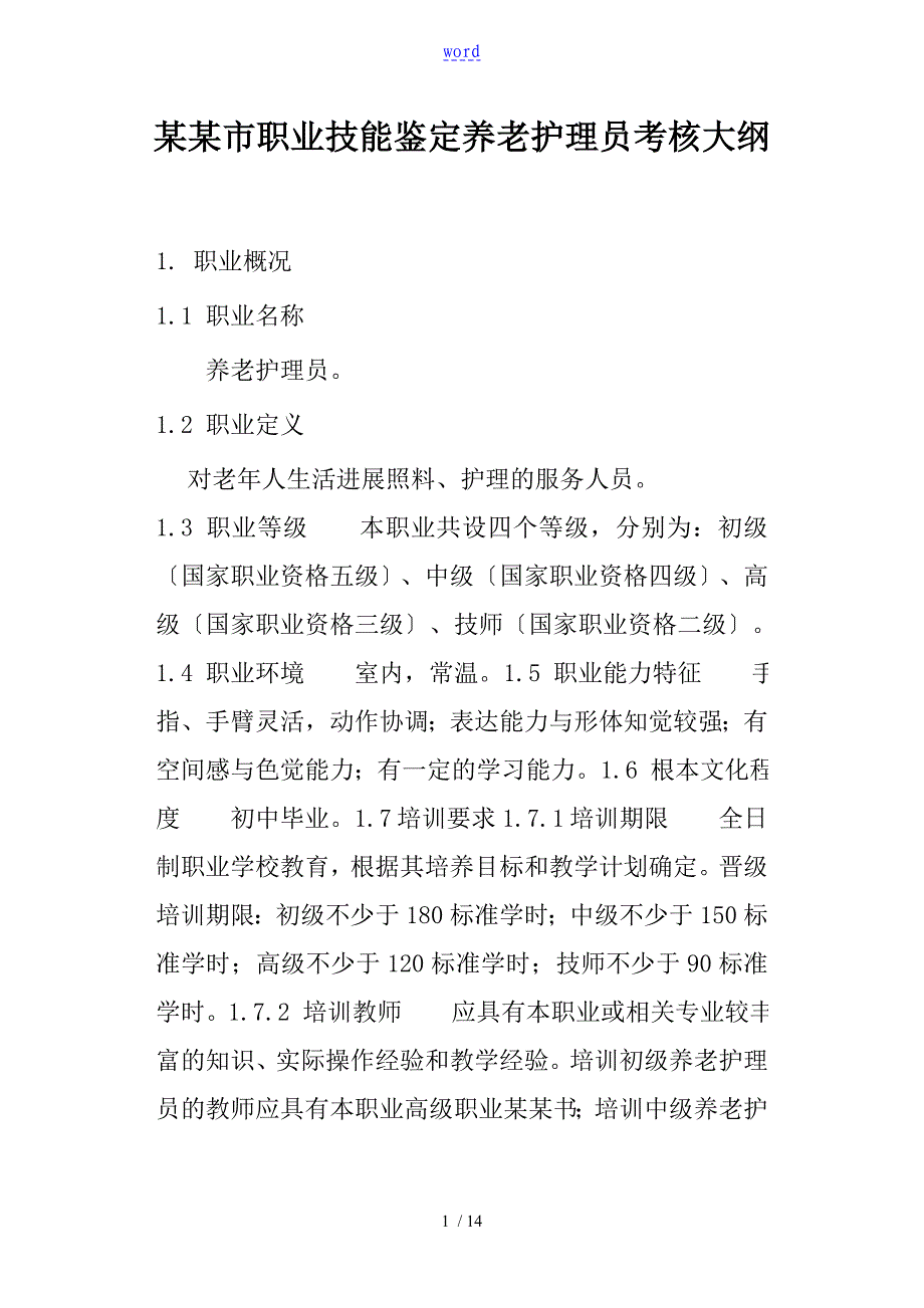 深圳市职业技能鉴定养老护理员考核大纲设计_第1页