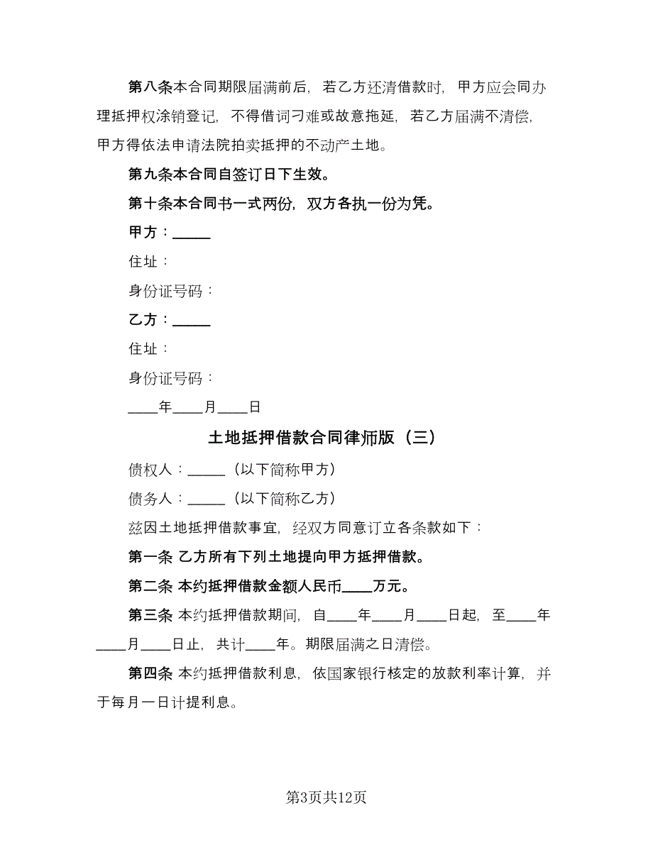 土地抵押借款合同律师版（5篇）.doc_第3页