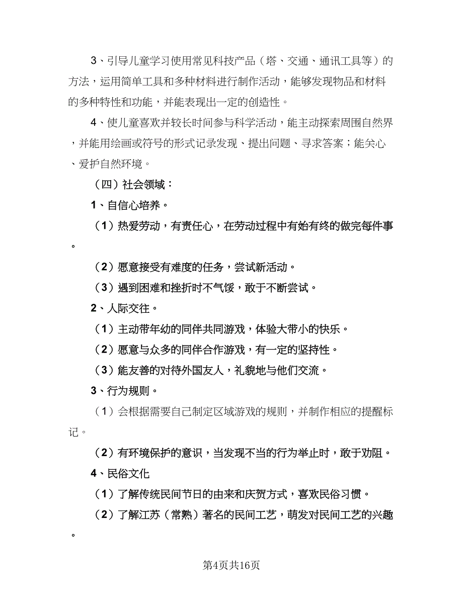 大班班务个人工作计划标准范本（八篇）.doc_第4页