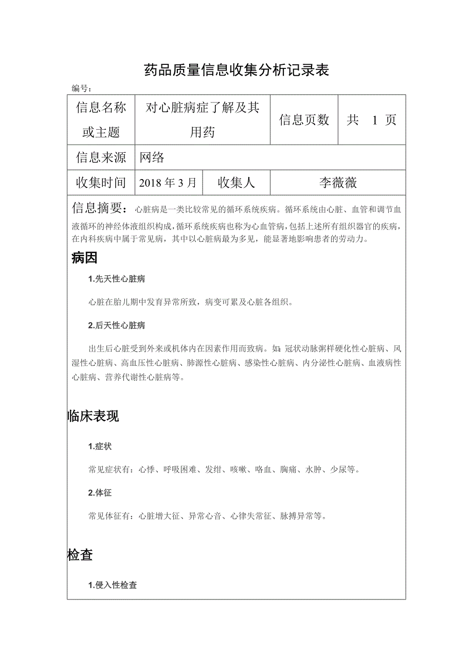 药品质量信息收集分析记录表_第1页