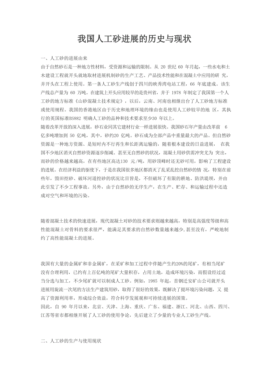 我国人工砂发展的历史与现状_第1页
